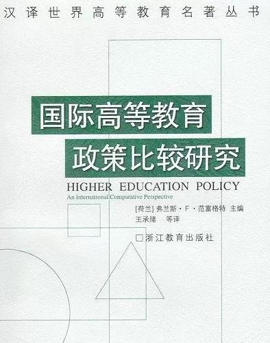 国际高等教育政策比较研究