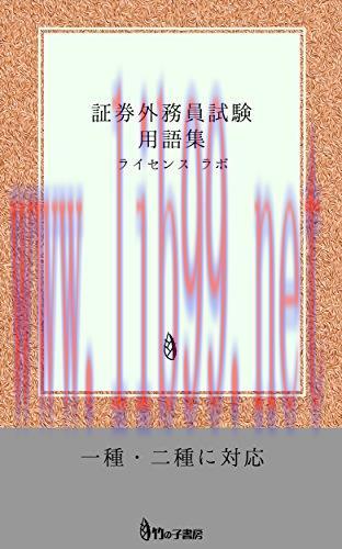 (PDF)syoukengaimuinshiken yougosyuu (Japanese Edition)