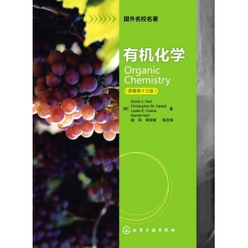 有机化学原著第13版 [（美）DavidJ.Hart 著] 2013年版
