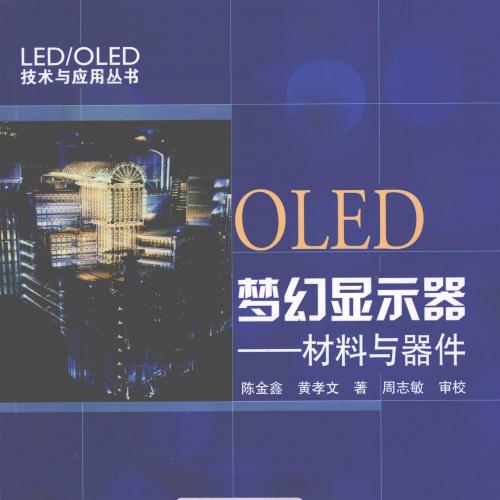 OLED梦幻显示器：材料与器件