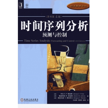图灵原版数学统计学系列02 时间序列分析 预测与控制 第4版