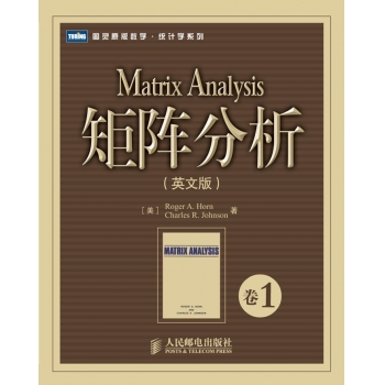 数学统计学系列1 矩阵分析 卷1（英文版）
