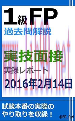 (PDF)1KYUFPKAKOMONKAISETSU JITSUGIMENSETSUREPORT2016NEN2GATSU14NICHI (Japanese Edition)