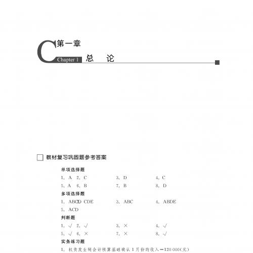会计学基础（第6版）（21世纪会计系列教材）教材答案