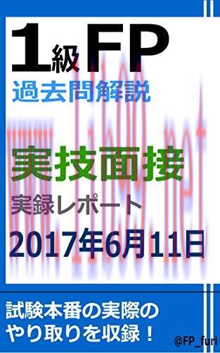 (PDF)1KYUFPKAKOMONKAISETSU JITSUGIMENSETSUREPORT2017NEN6GATSU11NICHI (Japanese Edition)