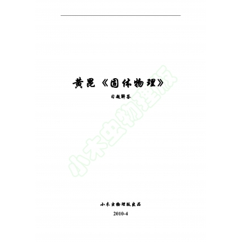 黄昆固体物理习题解答-完整版