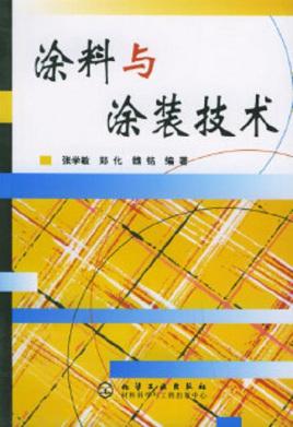 涂料与涂装技术
