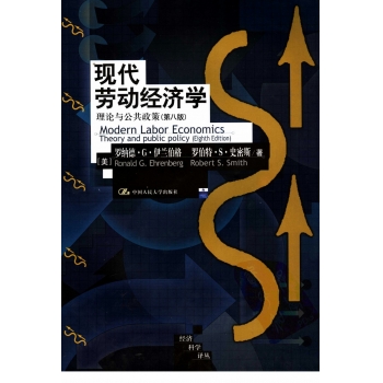 现代劳动经济学-理论与公共政策第8版－伊兰伯格