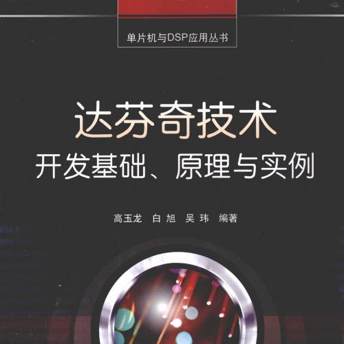 达芬奇技术开发基础、原理与实例 [高玉龙，白旭，吴玮 编著] 2012年版