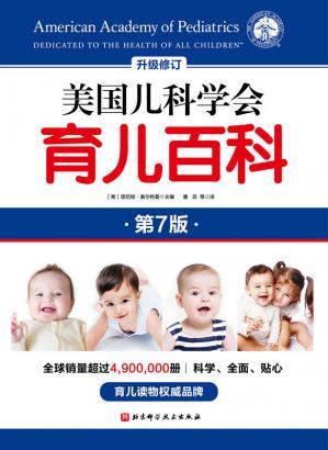 [PDF]美国儿科学会育儿百科（第七版）