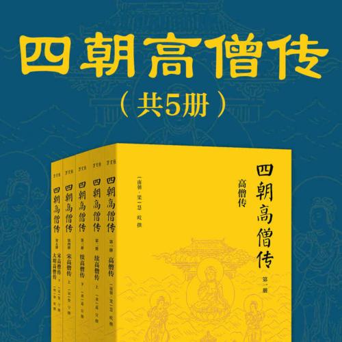 四朝高僧传全5册