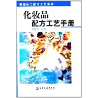 化妆品配方工艺手册-董银卯
