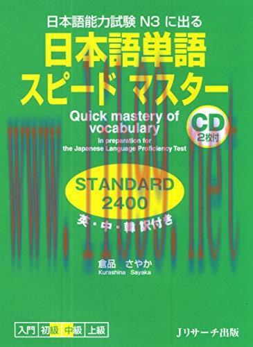 (PDF)日本語単語スピードマスター STANDARD2400 (Ｊリサーチ出版) (Japanese Edition)