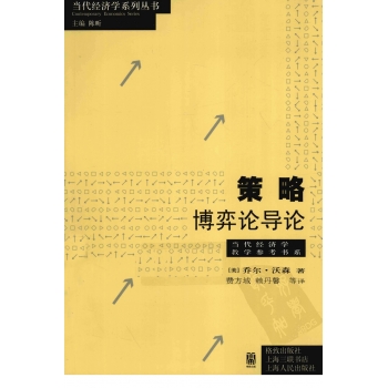 Warson策略：博弈论导论 课后习题答案（英文版）第二版