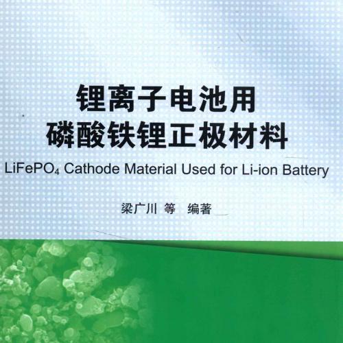 锂离子电池用磷酸铁锂正极材料 [梁广川，宗继月，崔旭轩 编著] 2013年