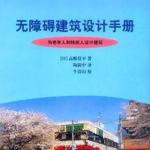 无障碍建筑设计手册_为老年人和残疾人设计建筑