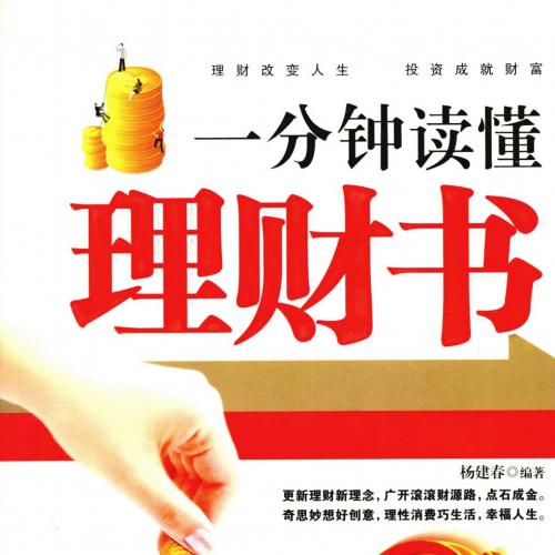 一分钟读懂理财书-杨建春-扫描版