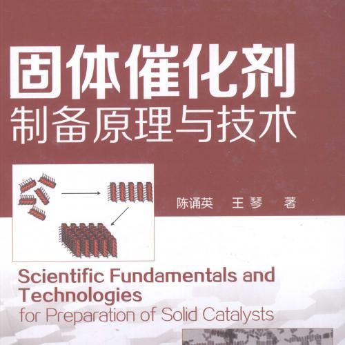 9787122147165-固体催化剂制备原理与技术 [陈诵英，王琴 著] 2012年