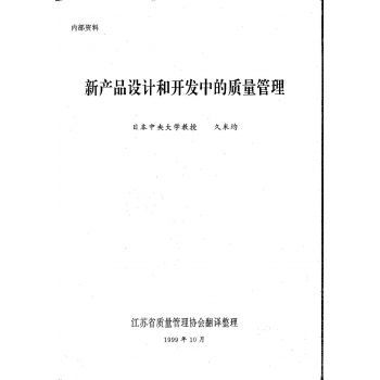 新产品开发设计中的质量管理（久米均）