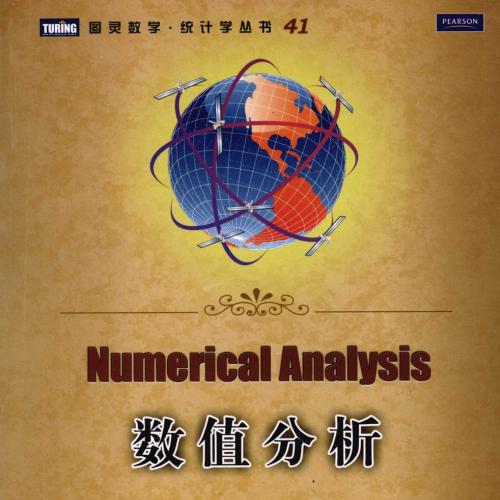 数值分析.Timothy Sauer.图灵中文扫描版