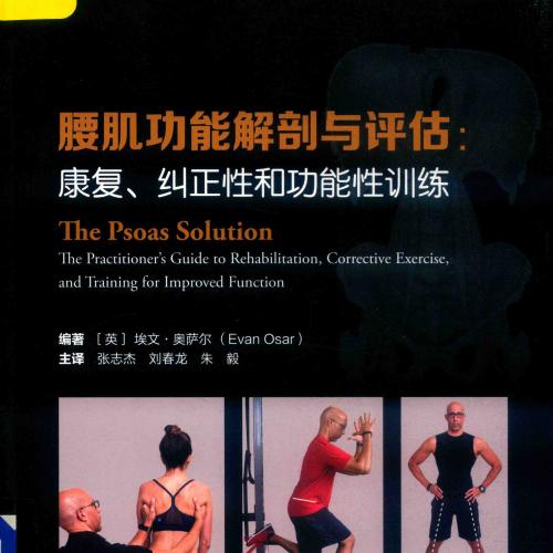 腰肌功能解剖与评估_康复、纠正性和功能性训练=THE PSOAS SOLUTION_14706462