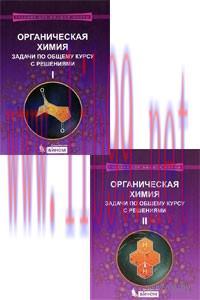 [AME]Organic Chemistry. Problems in general with solutions, 2 Parts (Органическая химия. Задачи...