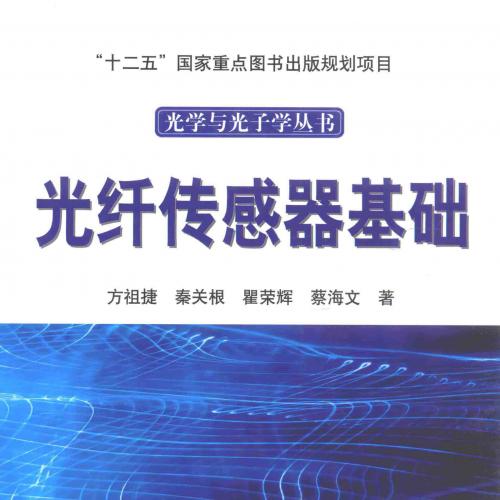 光纤传感器基础 [方祖捷 著] 2014年版