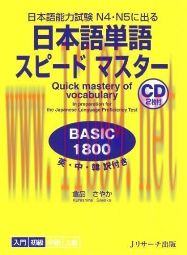 (PDF)日本語単語スピードマスターBASIC1800 (Ｊリサーチ出版) (Japanese Edition)