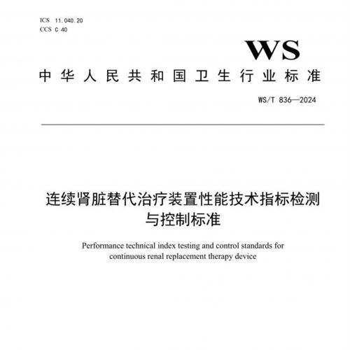 [标准规范]WS/T 360-2024 流式细胞术检测外周血淋巴细胞亚群指南