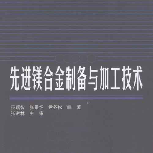 先进镁合金制备与加工技术 [巫瑞智，张景怀，尹冬松 编著] 2012年