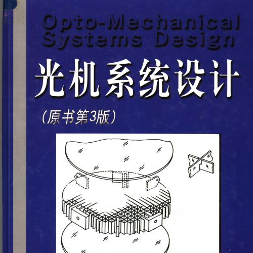 光机系统设计（原书第3版）