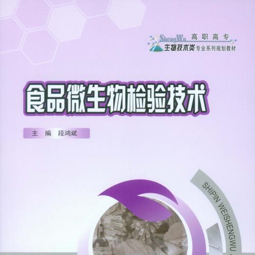食品微生物检验技术 [段鸿斌 主编] 2015年版