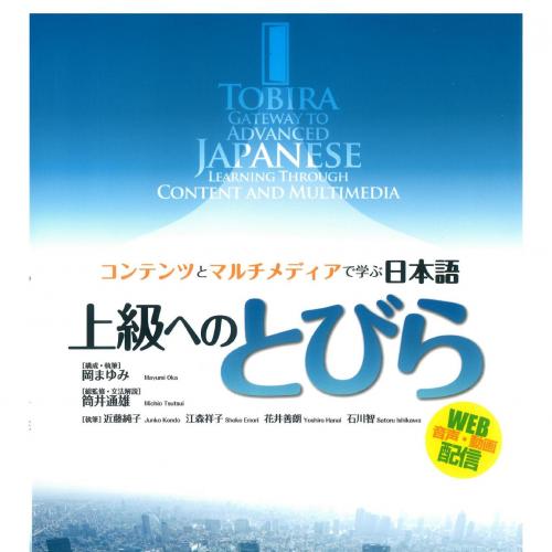 TOBIRA Gateway to Advanced Japanese Learning Through Content - Wei Zhi