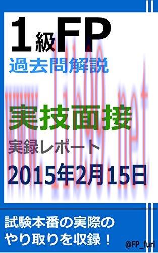 (PDF)1KYUFPKAKOMONKAISETSU JITSUGIMENSETSUREPORT2015NEN2GATSU15NICHI (Japanese Edition)